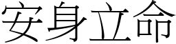 安身立命之所|成語: 安身立命 (注音、意思、典故) 